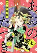 あおのたつき(7)