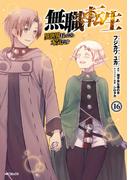 無職転生 ～異世界行ったら本気だす～ 16(MFコミックス　フラッパーシリーズ)