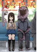 見える子ちゃん 公式アンソロジーコミック(MFC)