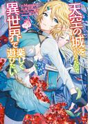天空の城をもらったので異世界で楽しく遊びたい　（５）(角川コミックス・エース)