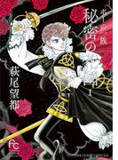 【全1-2セット】ポーの一族　秘密の花園(フラワーコミックススペシャル)