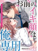 【全1-2セット】お前のイキ顔は俺専用～オフィスの仮眠室で…声も出せない絶倫SEX(ビンカンきゅんGirls)