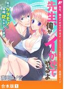 【全1-2セット】先生、俺がイかせてやるよ ～年下ケダモノに毎晩抱かれています～【合本版】(恋愛シロップ)
