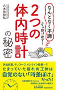 「なんとなく不調」から抜け出す！「２つの体内時計」の秘密(青春新書PLAY BOOKS)
