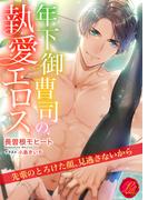 年下御曹司の執愛エロス　～先輩のとろけた顔、見逃さないから～(濃蜜ラブルージュ)