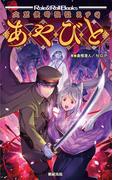 大正伝奇浪漫RPG あやびと(Role&Roll Books)