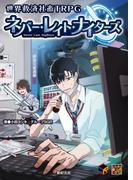 世界救済社畜TRPG ネバー・レイト・ナイターズ(Role&Roll RPG)