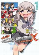 よんこま十三機兵防衛圏? ～こちらセクターX～ 1(ブシロードコミックス)