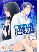 俺はトイレで沼を知る 【雑誌掲載版】act:05(麗人plus)