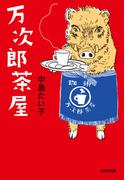 万次郎茶屋(光文社文庫)
