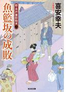 魚籃坂（ぎょらんざか）の成敗～新・木戸番影始末（二）～(光文社文庫)