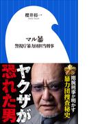 マル暴　～警視庁暴力団担当刑事～（小学館新書）(小学館新書)