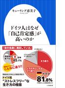 ドイツ人はなぜ「自己肯定感」が高いのか（小学館新書）(小学館新書)
