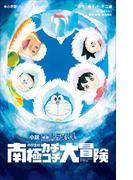 小学館ジュニア文庫　小説　映画ドラえもん　のび太の南極カチコチ大冒険(小学館ジュニア文庫)