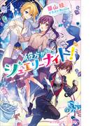 小学館ジュニア文庫　彼方からのジュエリーナイト！(小学館ジュニア文庫)