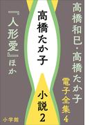 高橋和巳・高橋たか子 電子全集 第4巻 高橋たか子　小説2『人形愛』ほか(高橋和巳・高橋たか子 電子全集)