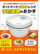 ホットクックお助けレシピ　予約調理のおかず