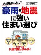 絶対後悔しない！　豪雨・地震に強い住まい選び