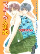 ファジーな人魚姫　私立海宝学園シリーズ2(キャラ文庫)