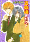 真珠姫ご乱心！　私立海宝学園シリーズ3(キャラ文庫)