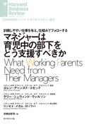 マネジャーは育児中の部下をどう支援すべきか(DIAMOND ハーバード・ビジネス・レビュー論文)