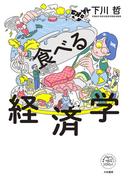 食べる経済学