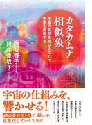 カタカムナ相似象
