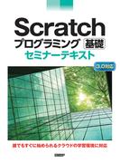 Scratchプログラミング 基礎 セミナーテキスト
