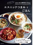 できるだけうちにある調味料で作る！エスニックつまみとごはん