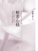 ティク・ナット・ハンの般若心経