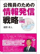 公務員のための情報発信戦略