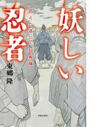 妖しい忍者　消えた忍びと幻術師