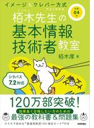 令和04年 イメージ＆クレバー方式でよくわかる 栢木先生の基本情報技術者教室
