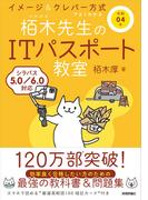 令和04年 イメージ＆クレバー方式でよくわかる 栢木先生のITパスポート教室