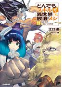 とんでもスキルで異世界放浪メシ 11(OVERLAP NOVELS)