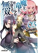 魔王と竜王に育てられた少年は学園生活を無双するようです 3(オーバーラップ文庫)