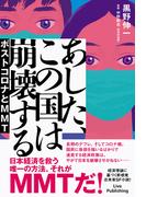 あした、この国は崩壊する　ポストコロナとMMT