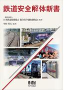 鉄道安全解体新書