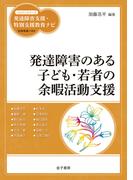 発達障害のある子ども・若者の余暇活動支援