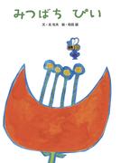 みつばちぴい