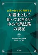 企業の悩みから理解する　弁護士として知っておきたい　中小企業法務の現在