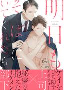 明日もそばにいてくれたら【イラスト付き】【単行本書き下ろしSS付き】(エクレア文庫)