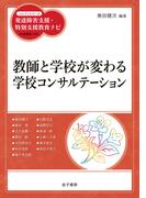 教師と学校が変わる学校コンサルテーション