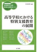 高等学校における特別支援教育の展開