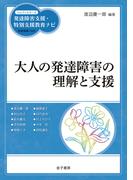 大人の発達障害の理解と支援