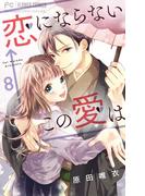 恋にならない←この愛は【マイクロ】 8(フラワーコミックス)