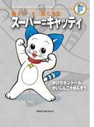 藤子・Ｆ・不二雄大全集　スーパー＝キャッティ／かけろセントール／かいじん二十めんそう(てんとう虫コミックススペシャル)