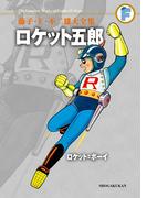 藤子・Ｆ・不二雄大全集　ロケット五郎／ロケット＝ボーイ(てんとう虫コミックススペシャル)