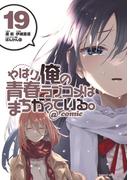 やはり俺の青春ラブコメはまちがっている。＠comic 19(サンデーGXコミックス)