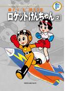 藤子・Ｆ・不二雄大全集　ロケットけんちゃん 2(てんとう虫コミックススペシャル)